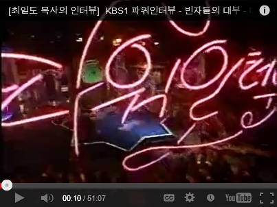 KBS1 파워인터뷰 - 빈자들의 대부 - 다일공동체 최일도 목사 (1999.08.28)